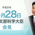 松本洋平文部科学大臣会見（令和8年4月28日）
