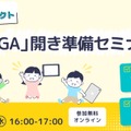 「GIGA開き」準備セミナー