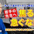 TDXラジオ「Teacher’s［Shift］～新しい学びと先生の働き方改革～」森村学園初等部 榎本昇先生・後編