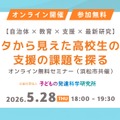 無料セミナー「データから見えた高校生のSOSー支援の課題を探る」