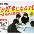 最先端の教育がわかるオンライン説明会