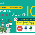 明日から使えるCopilotプロンプト10