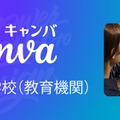 Canva 大学・専門学校（教育機関）