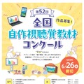 第52回全国自作視聴覚教材コンクール