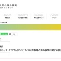アフリカ（ガーナ・エジプト）における日本型教育の海外展開に関する調査研究