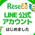 「ReseEd公式LINE」を開設、教育関係者に向けて最新ニュースや実践事例を配信