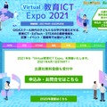 GIGA時代の学びを応援「Virtual教育ICT Expo 2021」プレオープン、出展社募集スタート