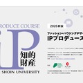 ファッション・ハウジングデザイン学科「IPプロデュースコース」