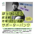 ほっかいどう部活動・地域クラブ活動サポーターバンク リーフレット