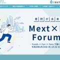 特設サイト「Mext×Funds Forum 2026」