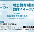 読む力・書く力をどう育てるか、理想教育財団 教育フォーラム7/30大阪