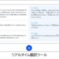 リアルタイム翻訳ツール