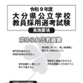 令和9年度 大分県公立学校教員採用選考試験 実施要項
