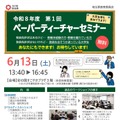 第1回ぺーパーティーチャーセミナー