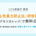 こども家庭庁提供「こども性暴力防止法」研修動画無料公開