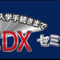 「一気通貫 入試DX」セミナー