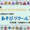 幼児向け探究教材「あそびツクール」を保育園・幼稚園向けに提供開始