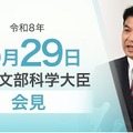 松本洋平文部科学大臣記者会見(令和8年5月29日)