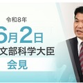 松本洋平文部科学大臣記者会見（令和8年6月2日）