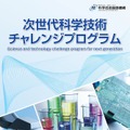 次世代科学技術チャレンジプログラム
