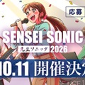 SENSEI SONIC 2026（先生ソニック）