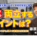 TDXラジオ「Teacher’s［Shift］～新しい学びと先生の働き方改革～」城星学園小学校 藤原雄一郎先生・前編