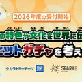 社会科で学ぶ、ガチャを通じて日本の特色や文化を考える探究プログラム