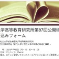 私学高等教育研究所 第87回公開研究会 申込フォーム