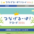 つなげるーぱ!アワード2026