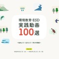 環境教育・ESD実践動画100選