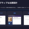 おもな機能:アダプティブな出題設計
