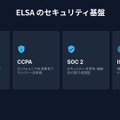 ELSAのセキュリティ基盤