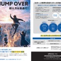 人材育成プロジェクト「JUMP OVER」