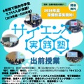 サイエンス実践塾出前授業