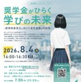 教育格差シンポジウム Vol.4「奨学金がひらく学びの未来 ―教育格差是正に向けた官民連携の可能性―」ちらし