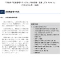 学校の「危機管理マニュアル」等の評価・見直しガイドライン（令和3年6月）抜粋