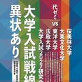 大学入試2027研究会「大学入試戦線、異状あり」