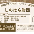 TOASTオンライン座談会、第7弾・しのはら財団
