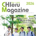 「CHIeru Magazine(チエルマガジン)高校・大学版」2026年版