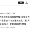 摂南大と大阪府立工科高5校、技術者育成に向け覚書締結