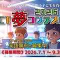ICT夢コンテスト2026