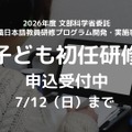 文部科学省委託「子どものための日本語教育研修」応募受付開始