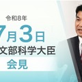松本洋平文部科学大臣記者会見(2026年7月3日)