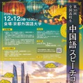 第30回 全国高校生中国語スピーチコンテストちらし