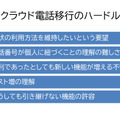 クラウド電話移行のハードル