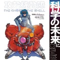 「攻殻機動隊 THE GHOST IN THE SHELL」とタイアップした令和8年版科学技術・イノベーション白書のポスター (c) 2026 Shirow Masamune/KODANSHA/THE GHOST IN THE SHELL COMMITTE