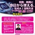 「校務・教務に今日から使える。生成AI活用方法」ちらし