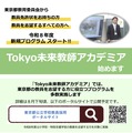 Tokyo未来教師アカデミア