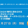 「英語力と数理・データサイエンス・AI」に関するオンラインセミナー」