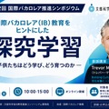 「第12回 国際バカロレア推進シンポジウム」国際バカロレア(IB)教育をヒントにした探究学習―子供たちはどう学び、どう育つのか―
